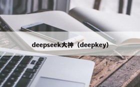 deepseek大神（deepkey）