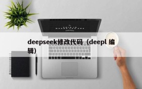 deepseek修改代码（deepl 编辑）