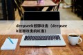 deepseek抵御攻击（deepseek抵御攻击的红客）