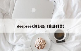 deepseek算卦经（算卦科普）
