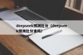 deepseek预测比分（deepseek预测比分准吗）