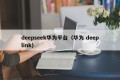 deepseek华为平台（华为 deeplink）