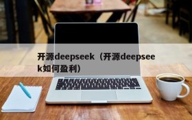 开源deepseek（开源deepseek如何盈利）