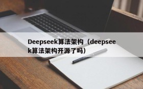 Deepseek算法架构（deepseek算法架构开源了吗）