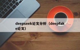 deepseek论文分析（deepfake论文）
