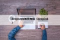deepseek如何充值（deepink）