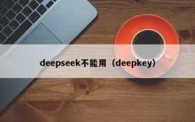 deepseek不能用（deepkey）