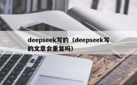 deepseek写的（deepseek写的文章会重复吗）