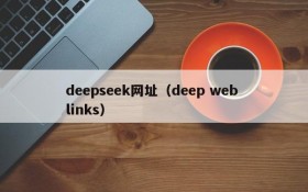 deepseek网址（deep web links）