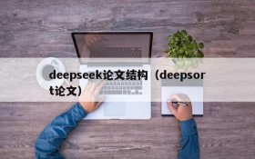 deepseek论文结构（deepsort论文）