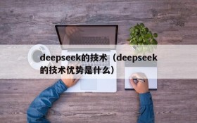 deepseek的技术（deepseek的技术优势是什么）