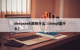 deepseek简称什么（deepl是什么）