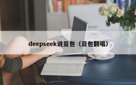 deepseek说豆包（豆包翻唱）