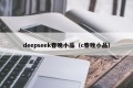 deepseek春晚小品（c春晚小品）