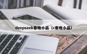 deepseek春晚小品（c春晚小品）