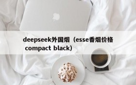 deepseek外国烟（esse香烟价格 compact black）