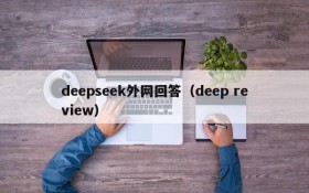 deepseek外网回答（deep review）