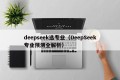deepseek选专业（DeepSeek专业预测全解析）