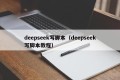 deepseek写脚本（deepseek写脚本教程）