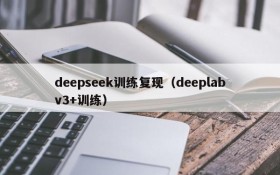 deepseek训练复现（deeplabv3+训练）