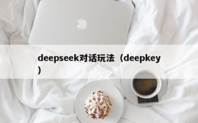 deepseek对话玩法（deepkey）