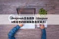 deepseek豆包回答（deepseek和豆包的区别及各自优缺点）