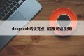 deepseek访谈亮点（深度访谈视频）