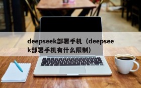 deepseek部署手机（deepseek部署手机有什么限制）