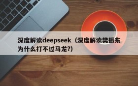 深度解读deepseek（深度解读樊振东为什么打不过马龙?）