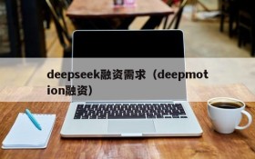 deepseek融资需求（deepmotion融资）