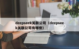deepseek关联公司（deepseek关联公司有哪些）