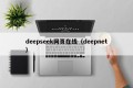 deepseek网页在线（deepnet）