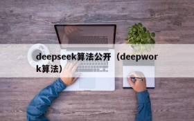 deepseek算法公开（deepwork算法）
