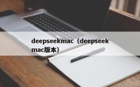 deepseekmac（deepseekmac版本）
