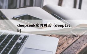 deepseek实时对话（deeptalk）