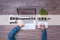 比亚迪deepseek汽车（比亚迪 espeed）