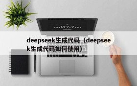 deepseek生成代码（deepseek生成代码如何使用）