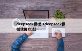 deepseek模板（deepseek模板使用方法）