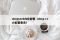 deepseek内存部署（deep rock配置要求）