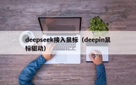 deepseek接入鼠标（deepin鼠标驱动）