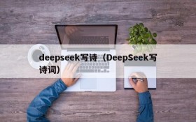 deepseek写诗（DeepSeek写诗词）