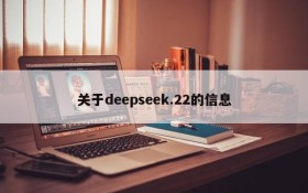 关于deepseek.22的信息