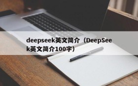 deepseek英文简介（DeepSeek英文简介100字）