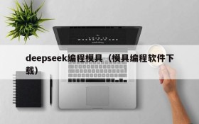 deepseek编程模具（模具编程软件下载）
