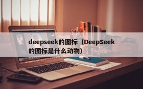deepseek的图标（DeepSeek的图标是什么动物）