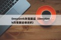 DeepSeek改变国运（DeepSeek改变国运谁说的）