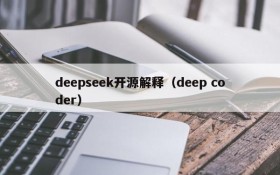 deepseek开源解释（deep coder）