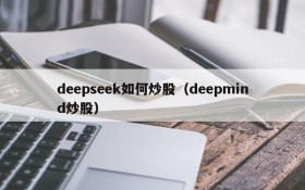 deepseek如何炒股（deepmind炒股）