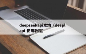 deepseekapi本地（deepl api 使用教程）