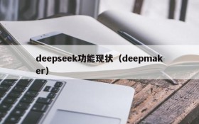 deepseek功能现状（deepmaker）